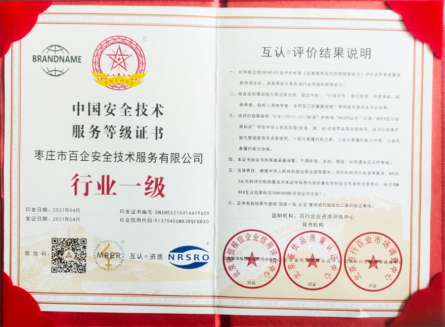 中國(guó)安全技術(shù)服務(wù)等級(jí)證書(shū)行業(yè)一級(jí)